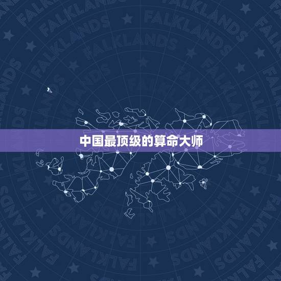 中国最顶级的算命大师，易经中最厉害的天机