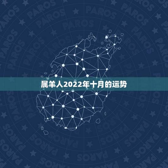 属羊人2022年十月的运势,2022年属羊人的全年运势如何? 属羊人2022年十月的运势,2022年属羊人的全年运势如何?