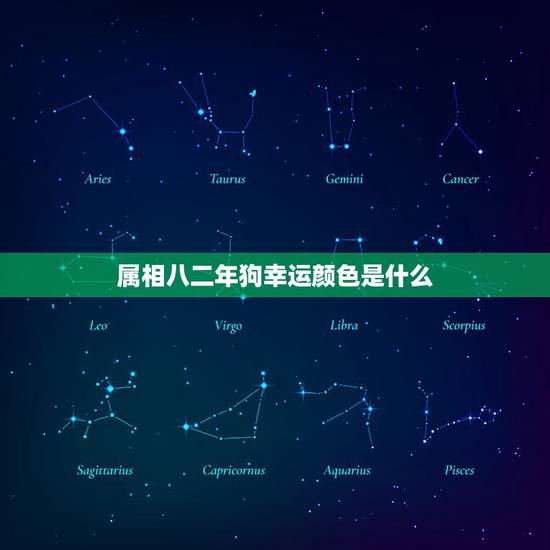 属相八二年狗幸运颜色是什么,属狗的什么颜色最吉利 属相八二年狗幸运颜色是什么,属狗的什么颜色最吉利