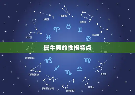 属牛男的性格特点