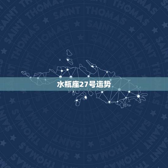 水瓶座27号运势,水瓶座2010年1月27日运势 水瓶座27号运势,水瓶座2010年1月27日运势