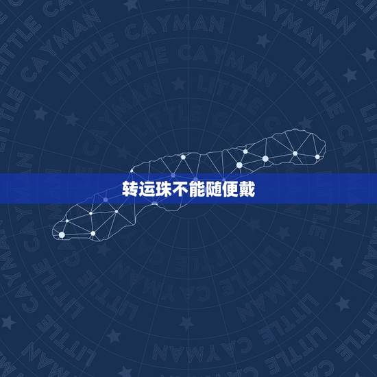 转运珠不能随便戴,转运珠的佩戴禁忌有哪些? 转运珠不能随便戴,转运珠的佩戴禁忌有哪些?