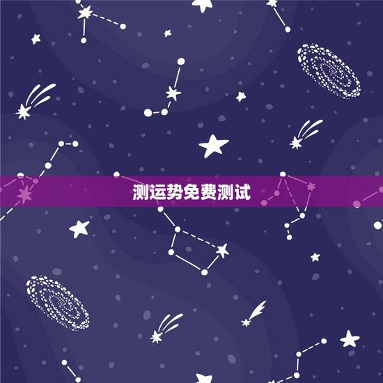 测运势免费测试，大家觉得网上测运势准吗？