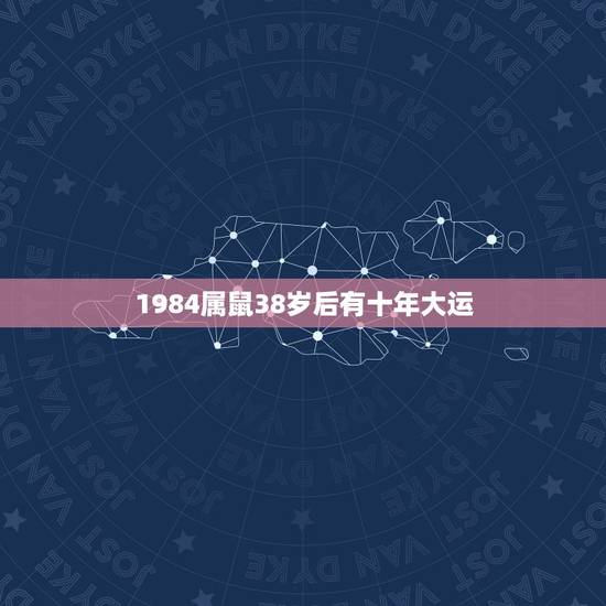 1984属鼠38岁后有十年大运,84年属鼠的人2021年的运势及运程 1984属鼠38岁后有十年大运,84年属鼠的人2021年的运势及运程