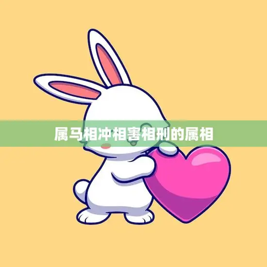 属马相冲相害相刑的属相(你知道哪些) 属马相冲相害相刑的属相(你知道哪些)