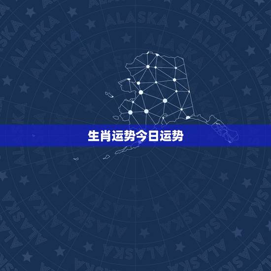 生肖运势今日运势,十二生肖今日偏财运 生肖运势今日运势,十二生肖今日偏财运