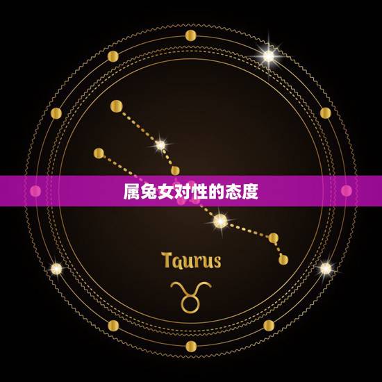 属兔女对性的态度,属兔的女人容易出轨吗 属兔女对性的态度,属兔的女人容易出轨吗