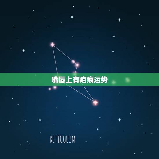 嘴唇上有疤痕运势,嘴唇摔破 面相风水学 嘴唇上有疤痕运势,嘴唇摔破 面相风水学