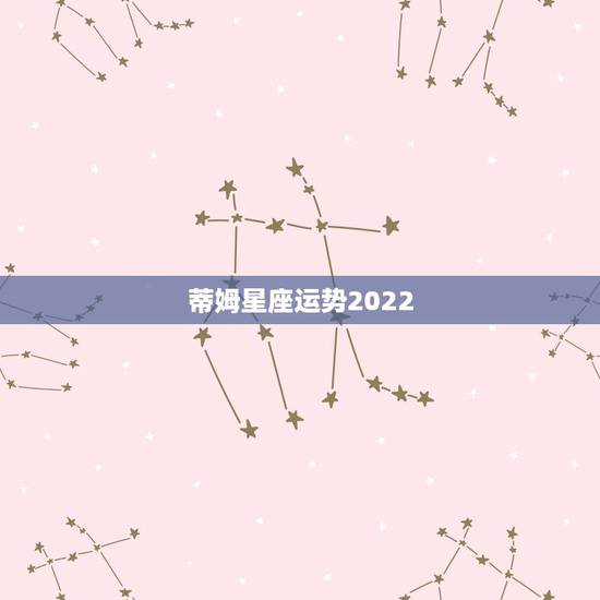 蒂姆星座运势2022，2022金牛座运势如何