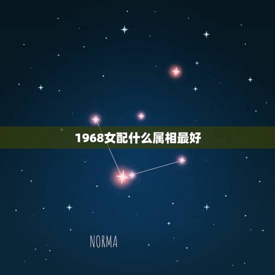 1968女配什么属相最好,请问1968年出生的属什么,跟什么相配 1968女配什么属相最好,请问1968年出生的属什么,跟什么相配
