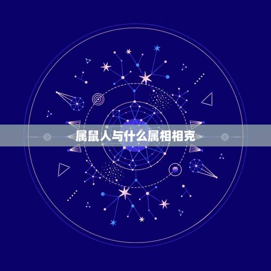 属鼠人与什么属相相克，属猴的和什么属相最不合