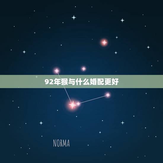 92年猴与什么婚配更好，92年属猴女的更佳配偶