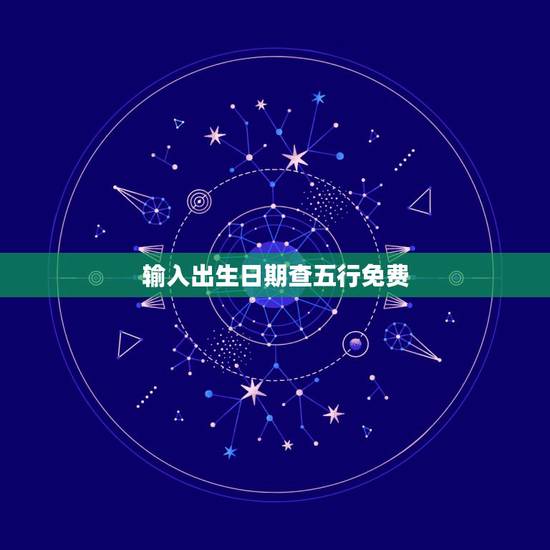 输入出生日期查五行免费,按出生日期查五行 输入出生日期查五行免费,按出生日期查五行