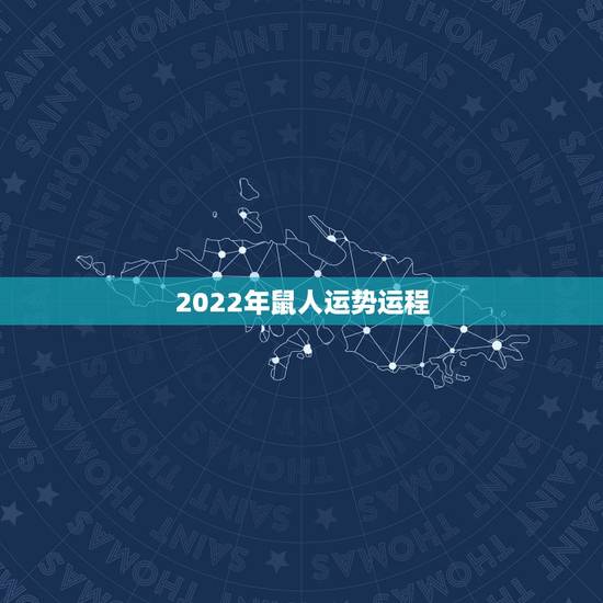 2022年鼠人运势运程,2022年属人运势运程1984 2022年鼠人运势运程,2022年属人运势运程1984