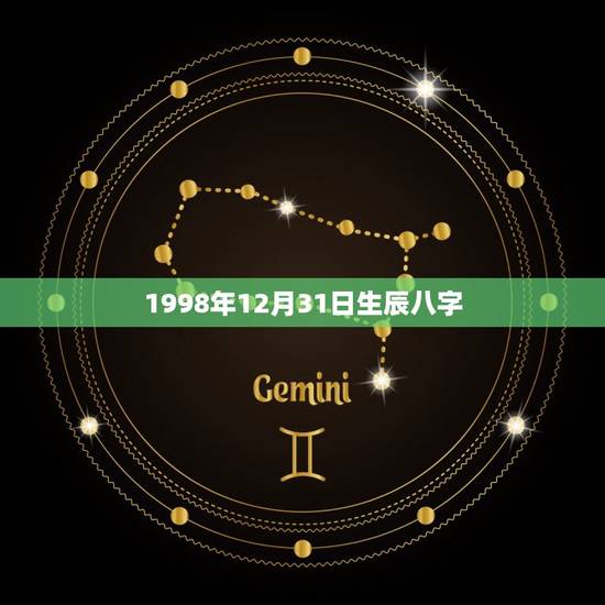 1998年12月31日生辰八字(详解你的八字命理) 1998年12月31日生辰八字(详解你的八字命理)