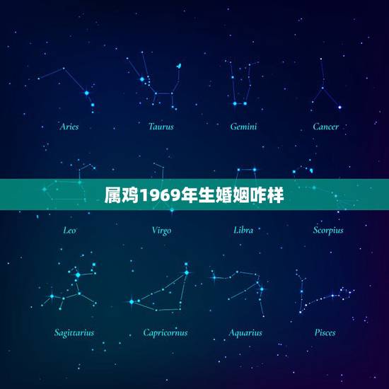属鸡1969年生婚姻咋样，属鸡是1969出生配婚姻是属牛的1973年出