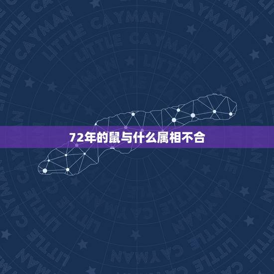 72年的鼠与什么属相不合，1972年属鼠的男人与什么属相绝配婚配