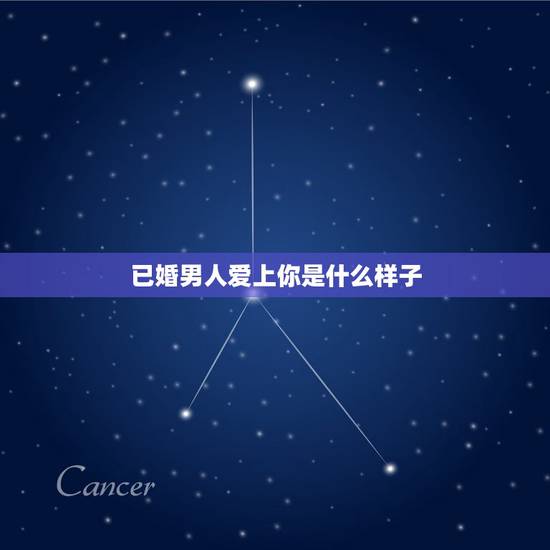 已婚男人爱上你是什么样子，已婚男人喜欢一个人有哪些表现？