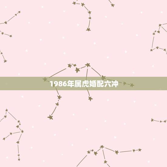 1986年属虎婚配六冲，86男属虎与91女羊婚配
