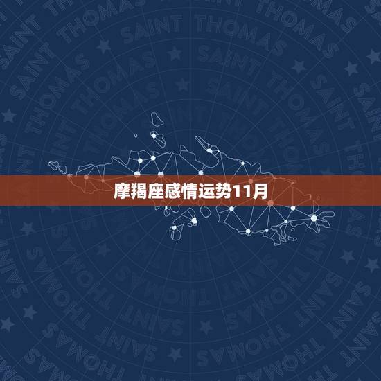 摩羯座感情运势11月,摩羯座2016年11月运势 摩羯座感情运势11月,摩羯座2016年11月运势