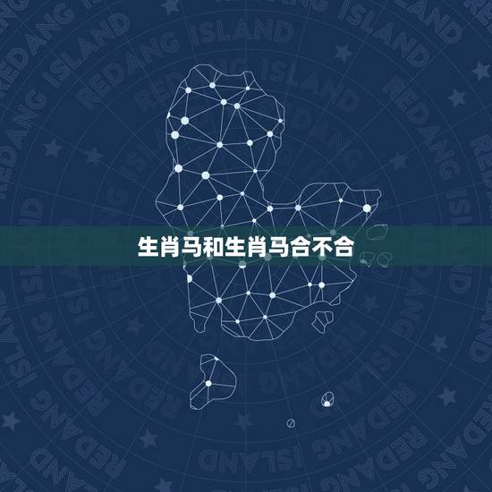 生肖马和生肖马合不合，马和马属相合不合财