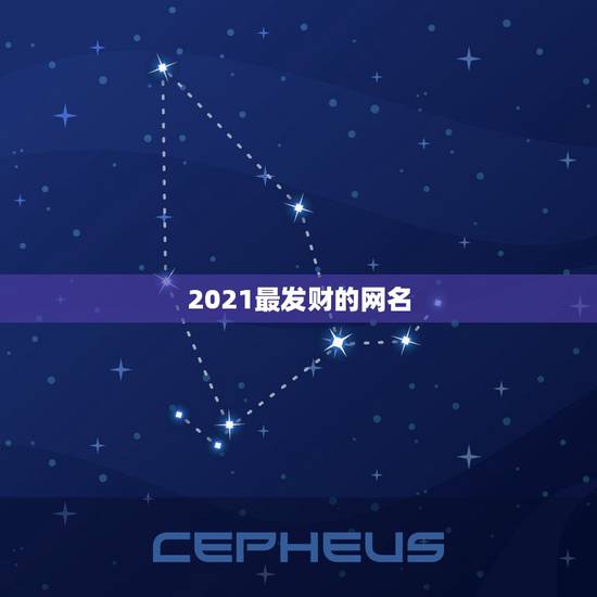 2021最发财的网名，2021公司最吉祥名字