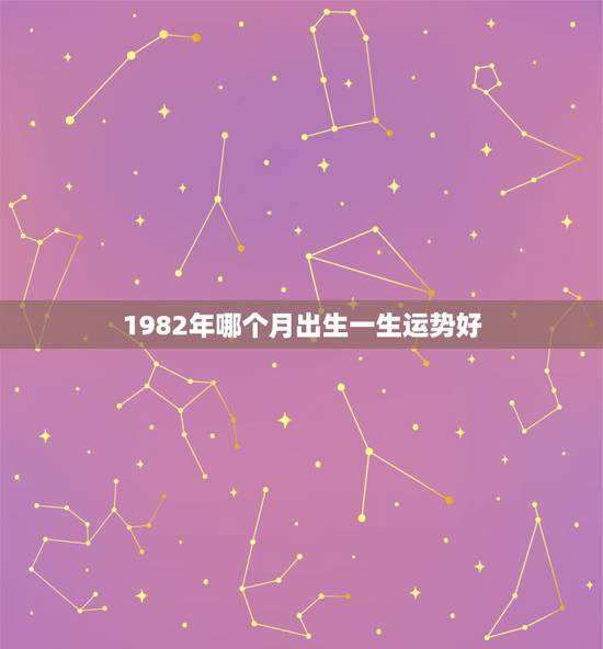 1982年哪个月出生一生运势好，1982年属狗女农历9月份出生的一生运