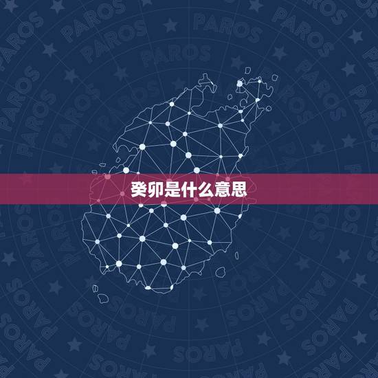 癸卯是什么意思，点个卯是什么意思