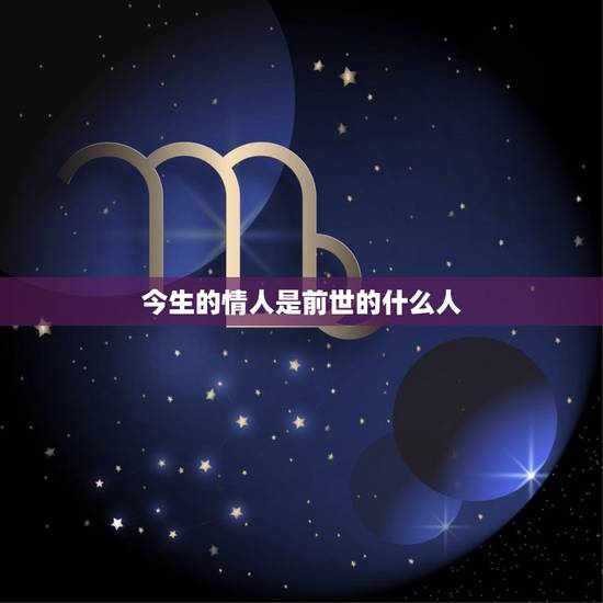 今生的情人是前世的什么人，今生情人是前世的夫妻吗？