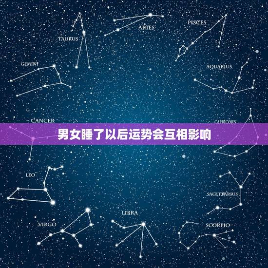 男女睡了以后运势会互相影响，睡了哪种女人会走霉运