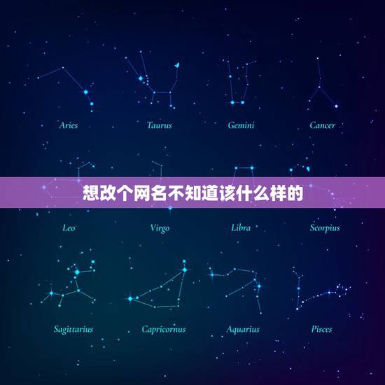 想改个网名不知道该什么样的，怎么改一个好的网名