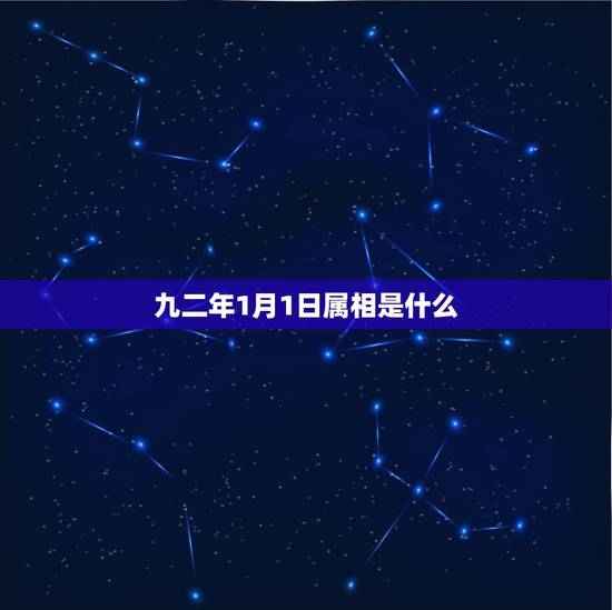 九二年1月1日属相是什么,属猴92年1月1日农历是几月几日 九二年1月1日属相是什么,属猴92年1月1日农历是几月几日