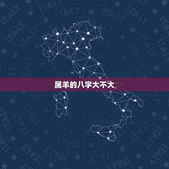 属羊的八字大不大，属羊的命不好是真的吗