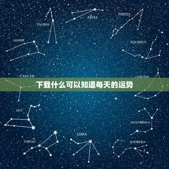 下载什么可以知道每天的运势，什么软件能每天看到自己的运势？