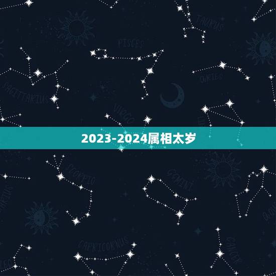 2023-2024属相太岁，2023年冲太岁的生肖是谁？属马冲太岁化解