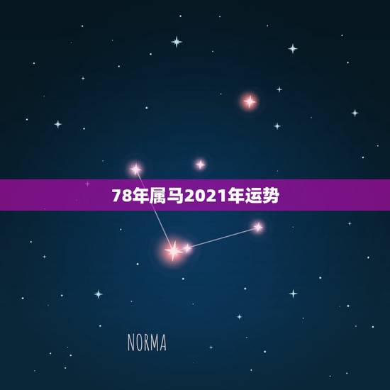78年属马2021年运势，78年属马女2021年的运势和婚姻
