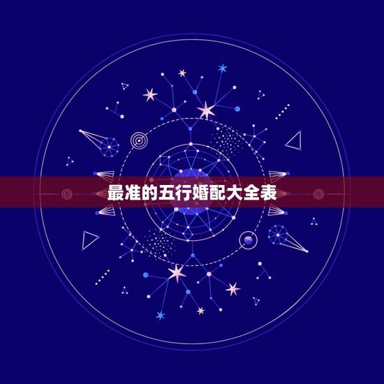最准的五行婚配大全表，批八字算命最准的生辰八字算命