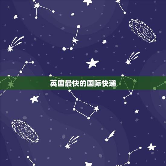 英国最快的国际快递,国际快递哪家公司最好 英国最快的国际快递,国际快递哪家公司最好