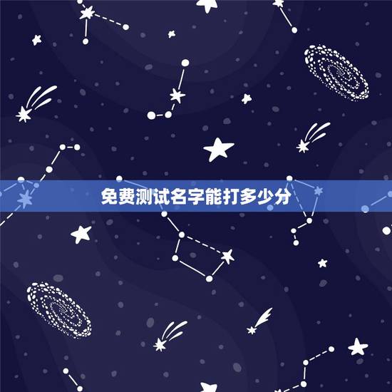 免费测试名字能打多少分，免费起名字测试打分吕璇能打多少分？