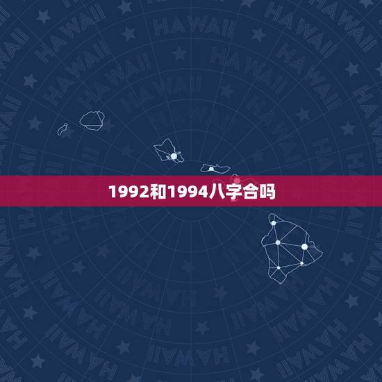 1992和1994八字合吗，1992年属猴和1994年属狗的婚姻相配吗