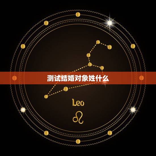 测试结婚对象姓什么,测试你的爱人姓什么(很灵的) 测试结婚对象姓什么,测试你的爱人姓什么(很灵的)