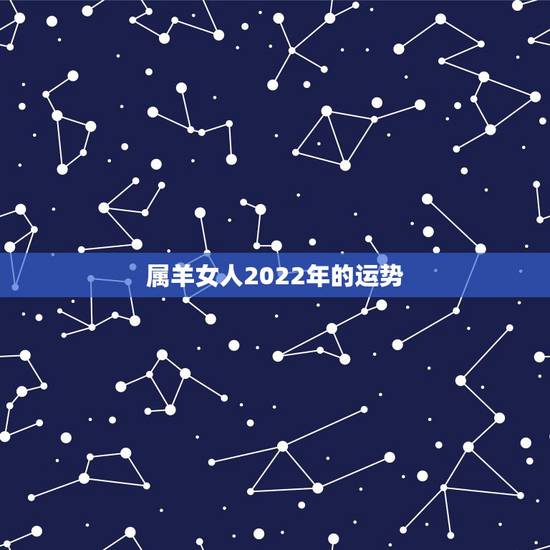 属羊女人2022年的运势，79年羊人2022年全年运势