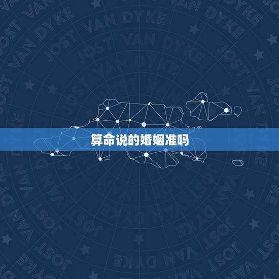 算命说的婚姻准吗,算命先生算了我的婚姻“很准`我该继续相信吗? 算命说的婚姻准吗,算命先生算了我的婚姻“很准`我该继续相信吗?