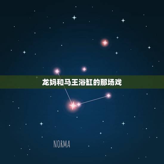 龙妈和马王浴缸的那场戏,权力的游戏龙母与马王圆房第几季的第几集 龙妈和马王浴缸的那场戏,权力的游戏龙母与马王圆房第几季的第几集
