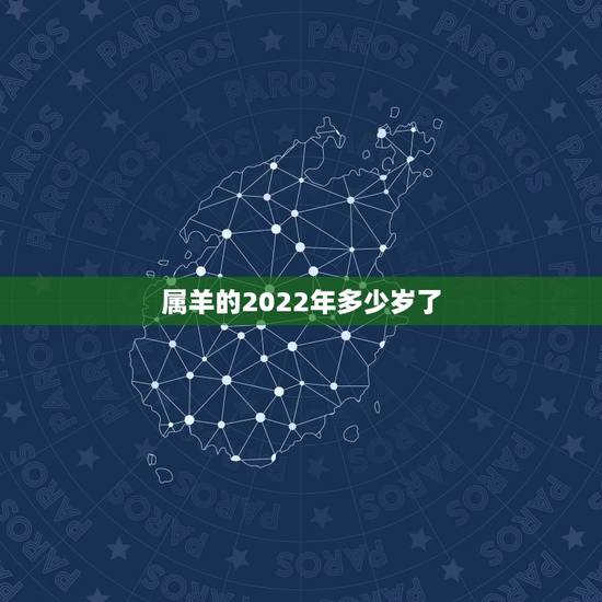属羊的2022年多少岁了，1991属羊女30岁后命运