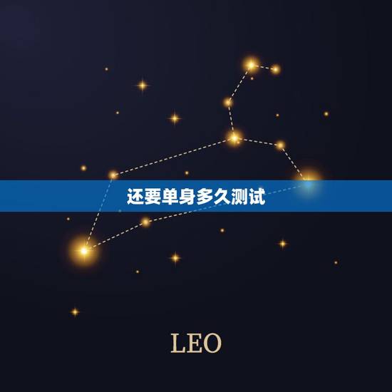还要单身多久测试,爱情测试:单身狗你还要做多久 还要单身多久测试,爱情测试:单身狗你还要做多久