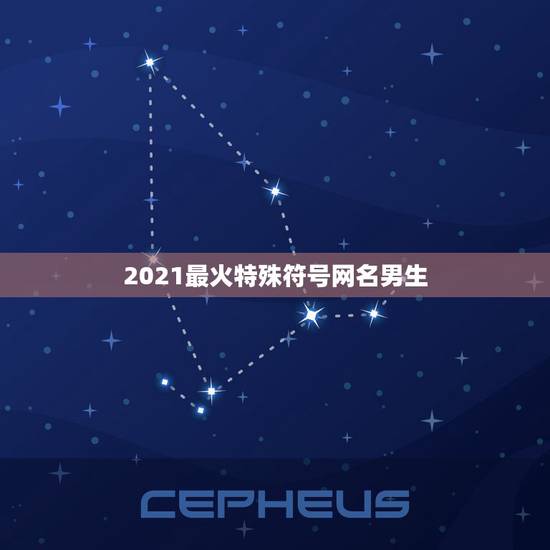 2021最火特殊符号网名男生，2021最火二字网名