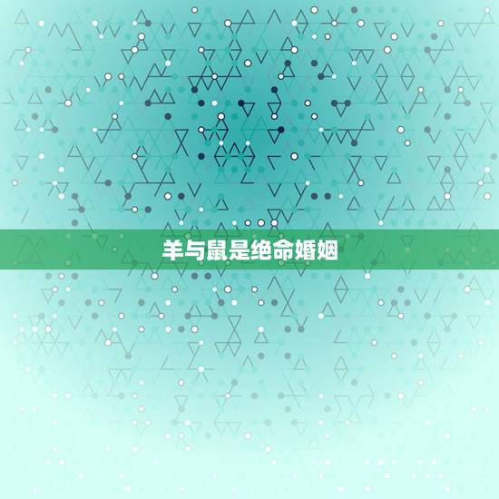 羊与鼠是绝命婚姻,男鼠射手座与羊女水瓶座婚姻 羊与鼠是绝命婚姻,男鼠射手座与羊女水瓶座婚姻