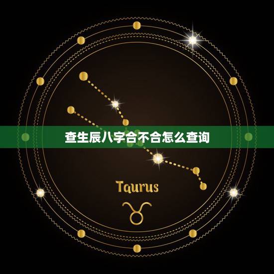 查生辰八字合不合怎么查询，怎么查看生辰八字合不合