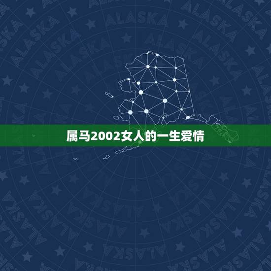 属马2002女人的一生爱情,2002农历6月21女配偶 属马2002女人的一生爱情,2002农历6月21女配偶